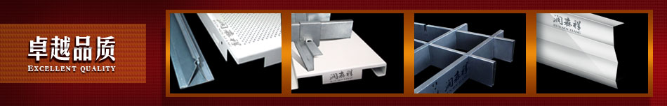 卓越品質(zhì)  【鋁單板/金屬天花服務(wù)運(yùn)營中心】